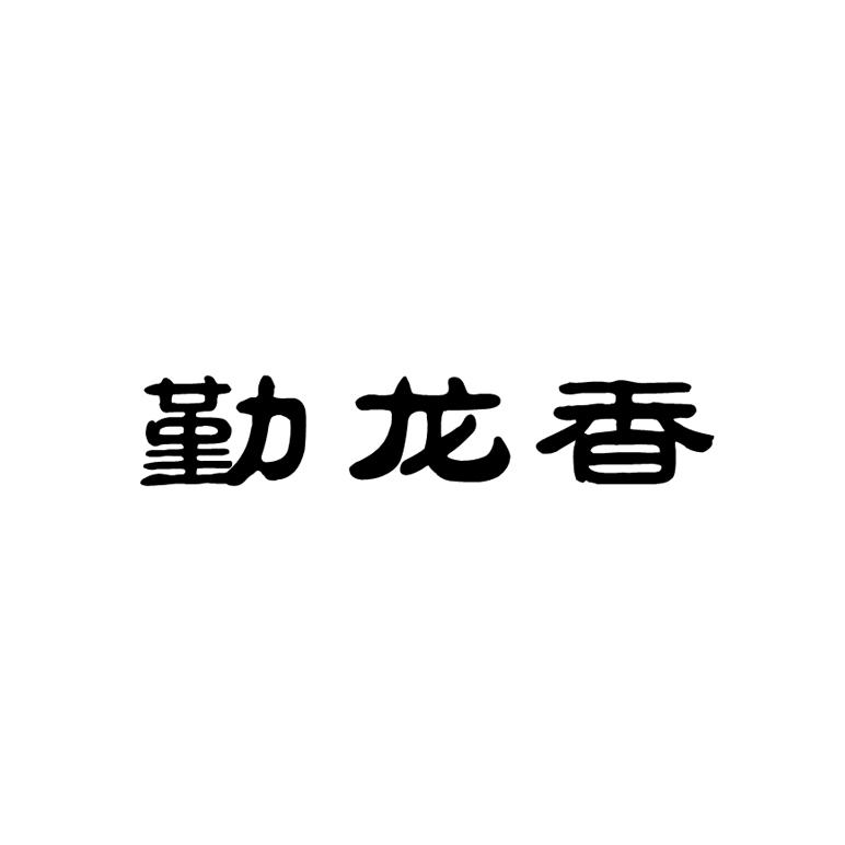 勤龙香