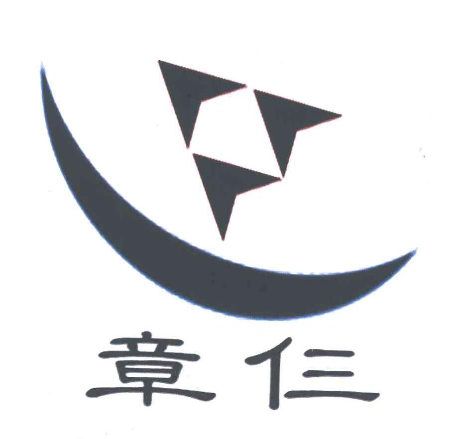 章仨