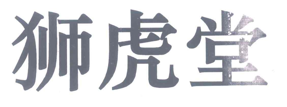 狮虎堂