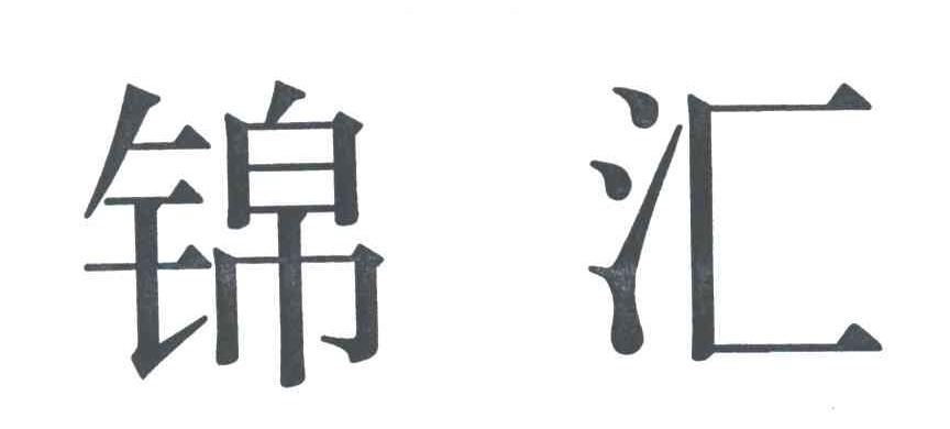 锦汇