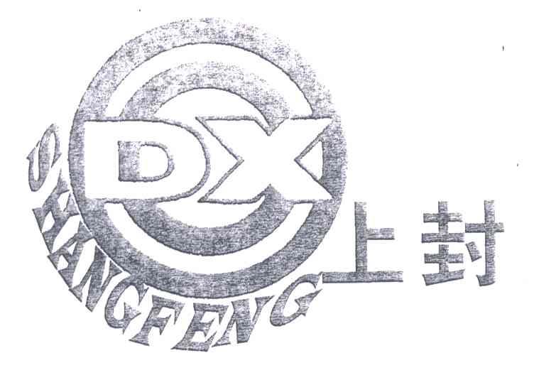 上封;DX