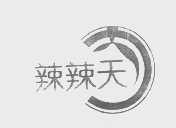 辣辣天
