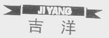 吉洋