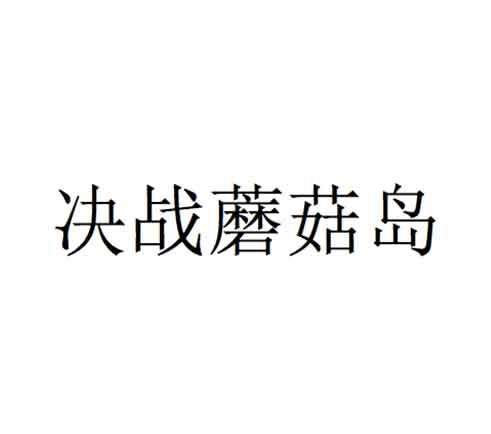 决战蘑菇岛