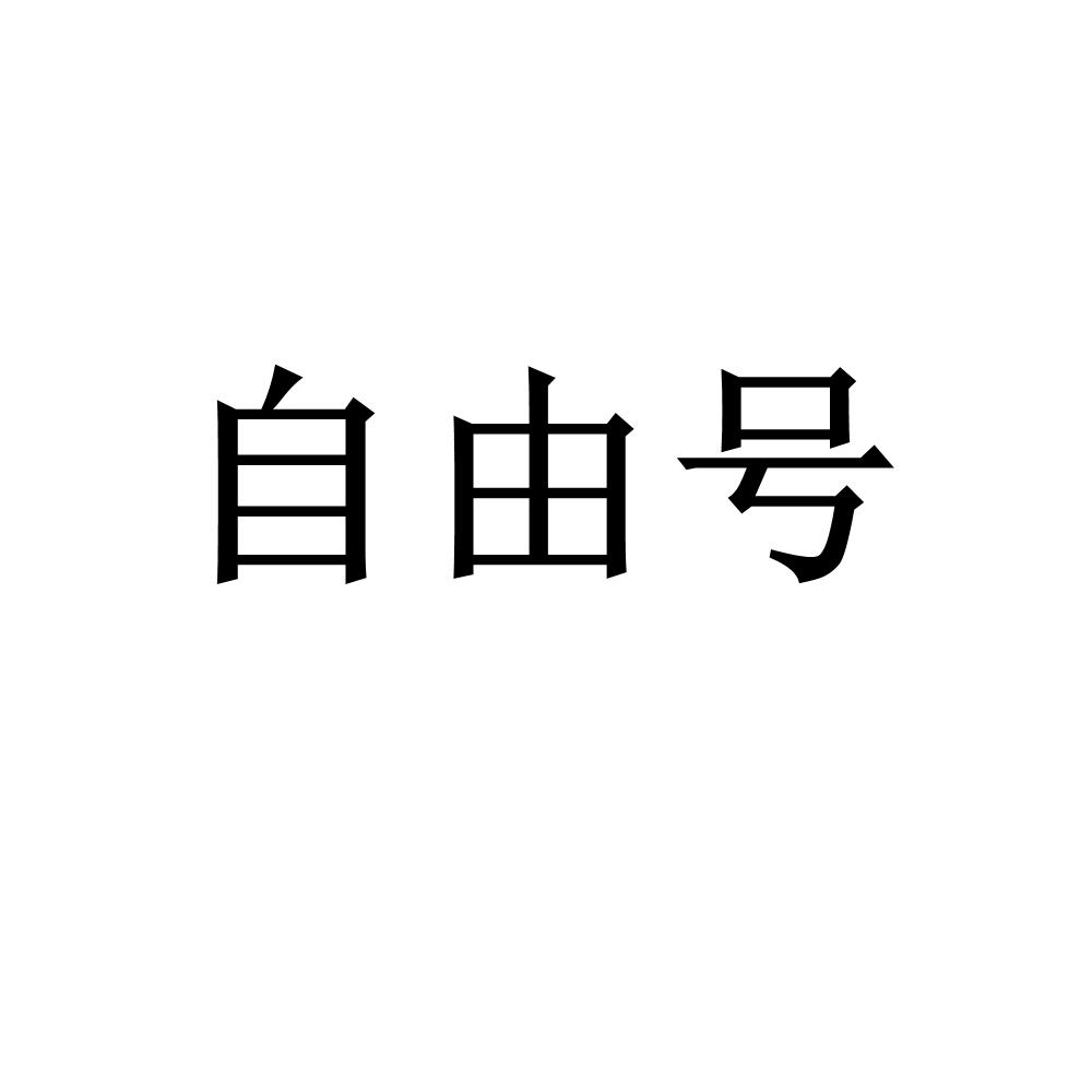 自由号