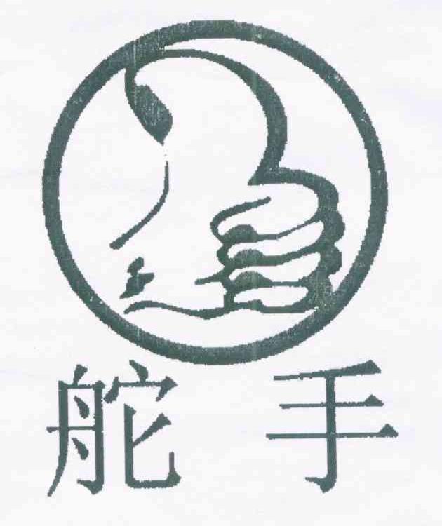 舵手