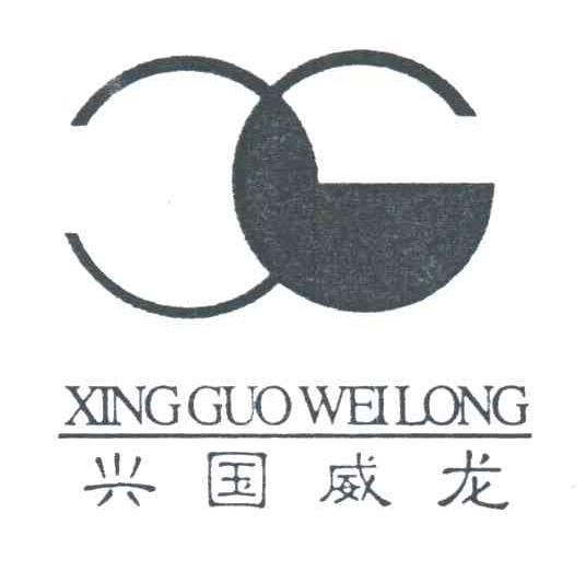 兴国威龙