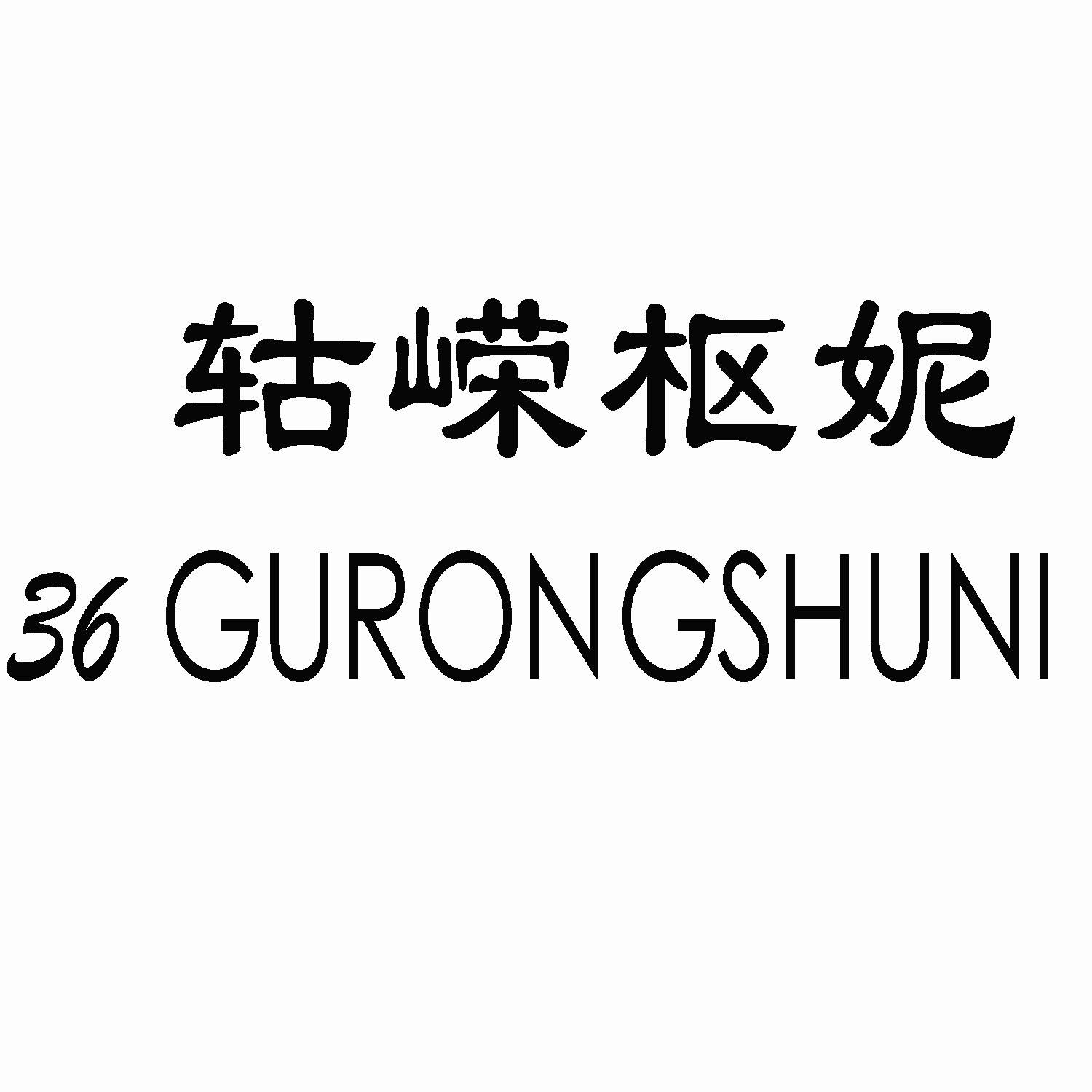 轱嵘枢妮 36 GURONGSHUNI