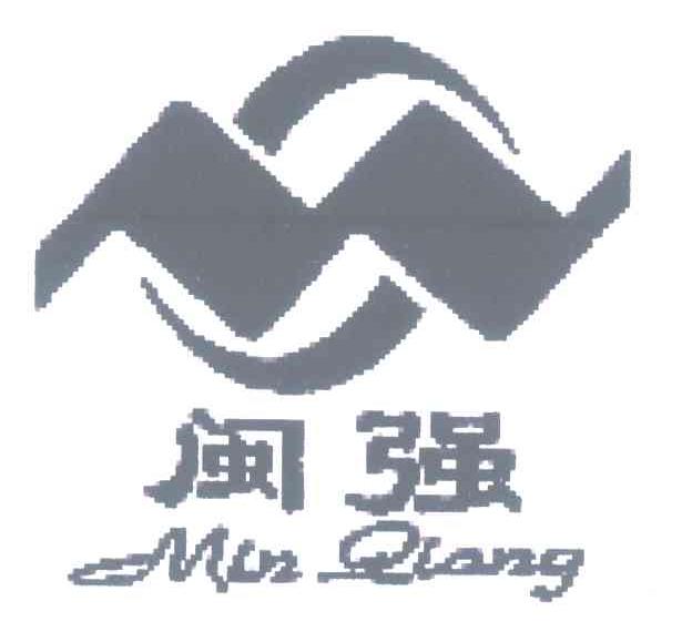 闽强