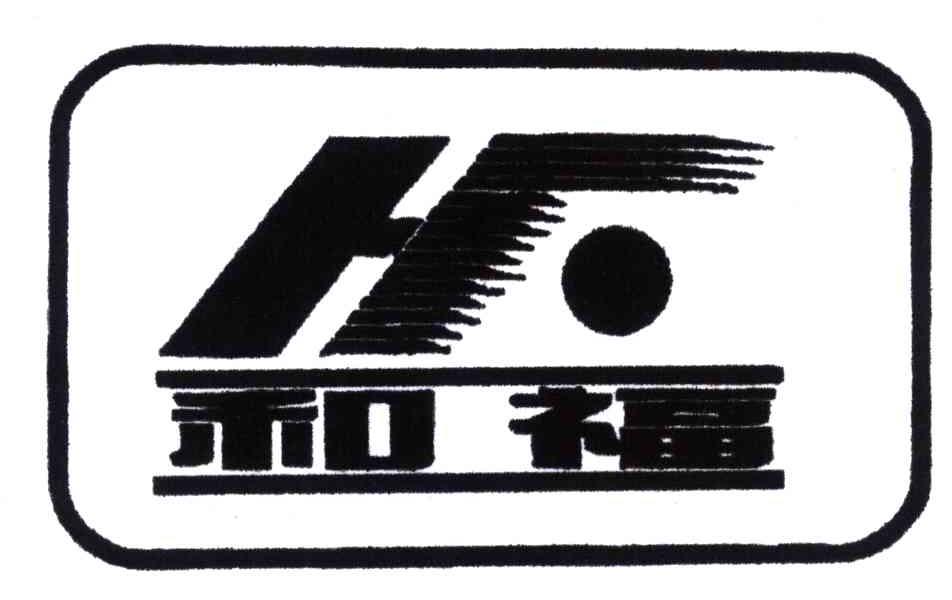 和福;HF