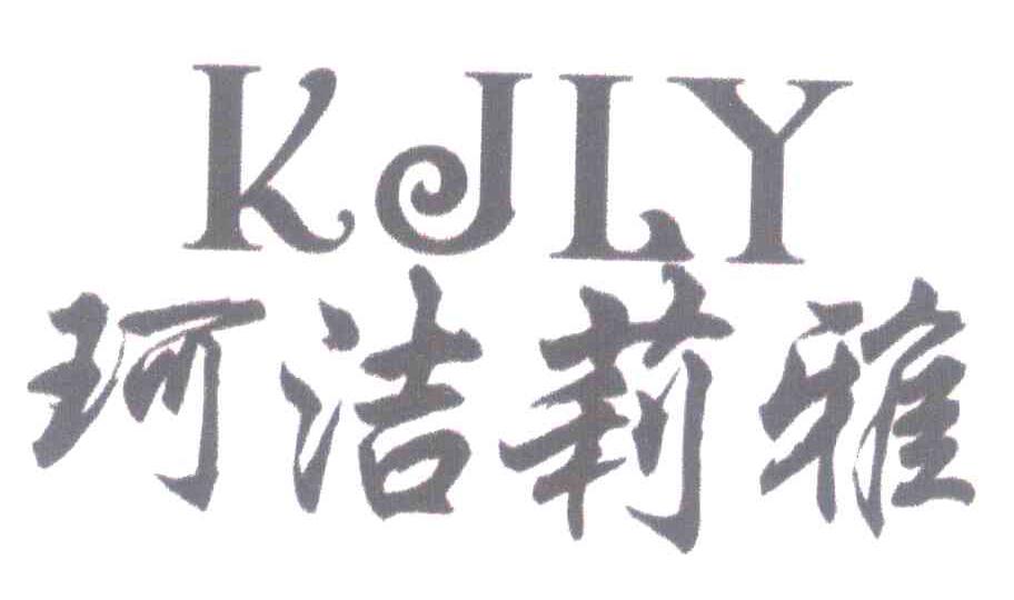珂洁莉雅 KJLY
