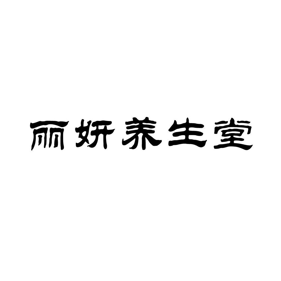 丽妍养生堂