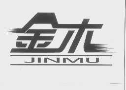 金木