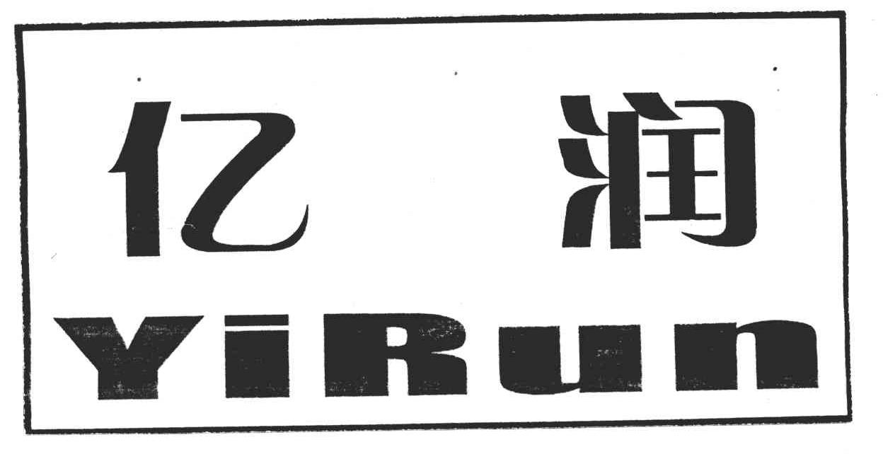 亿润