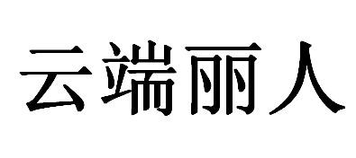 云端丽人
