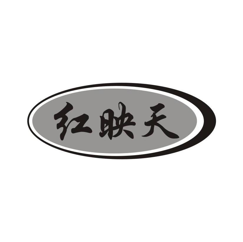红映天