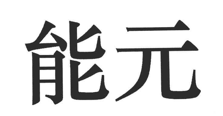 能元