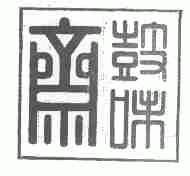 豉味斋