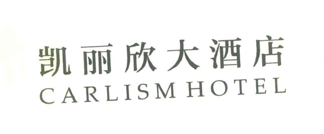 凯丽欣大酒店 CARLISM HOTEL