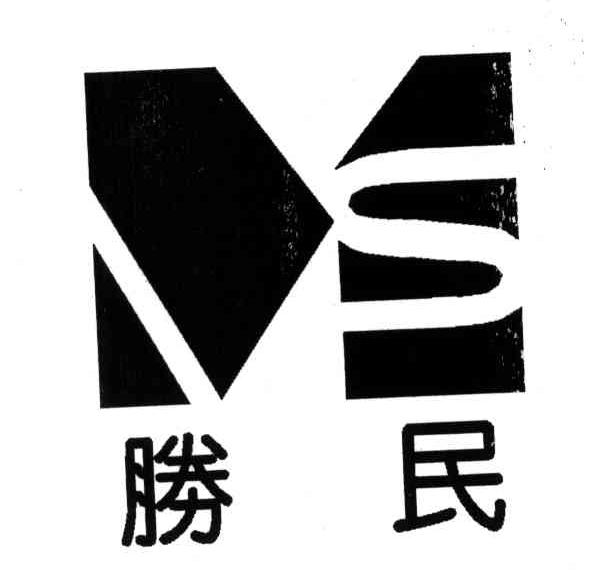 胜民