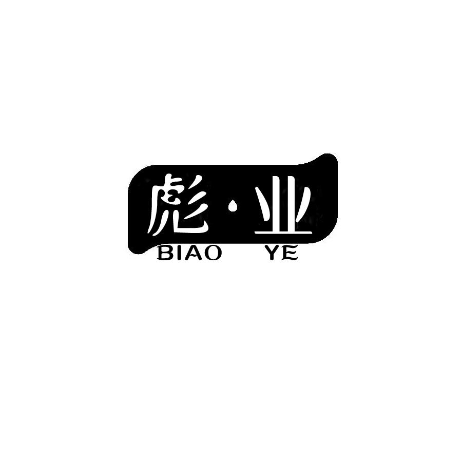 彪&middot;业