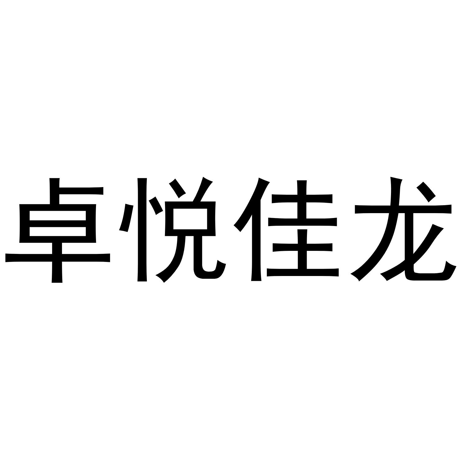 卓悦佳龙