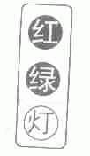 红绿灯