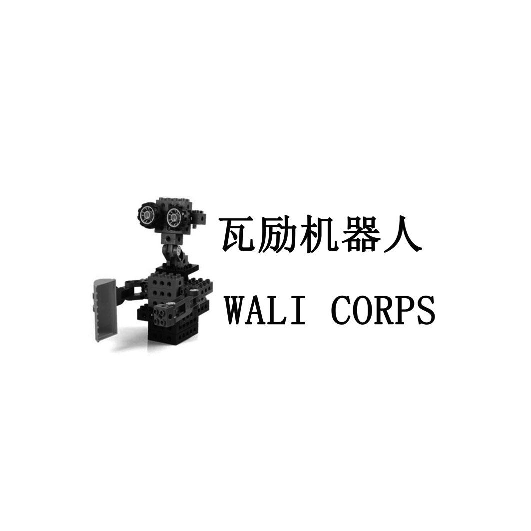 瓦励机器人 WALI CORPS