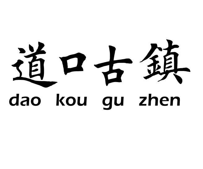 道口古镇
