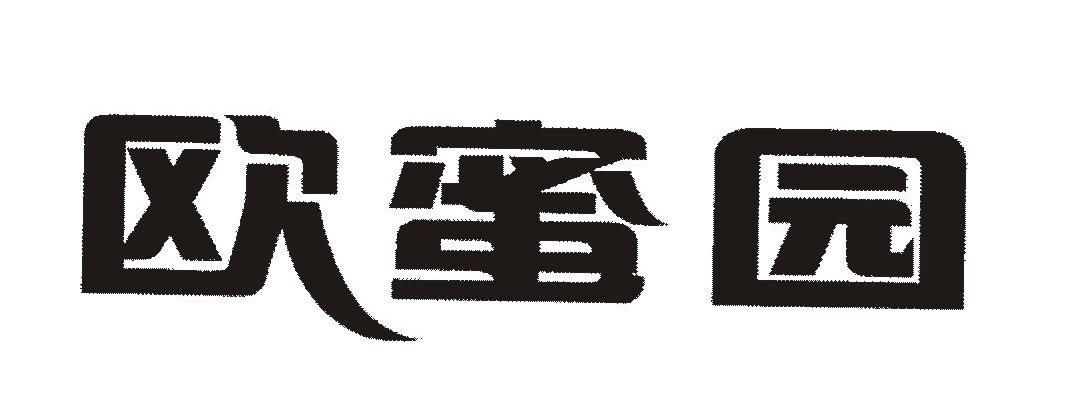欧蜜园