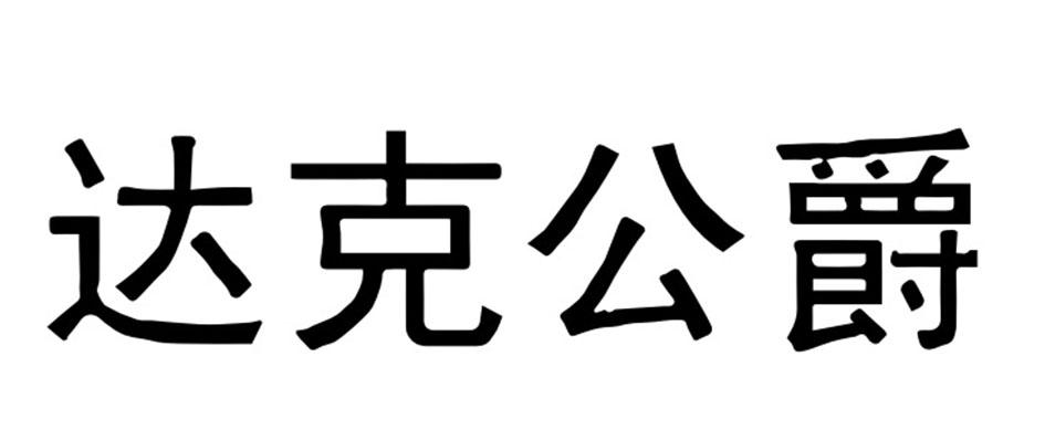 达克公爵