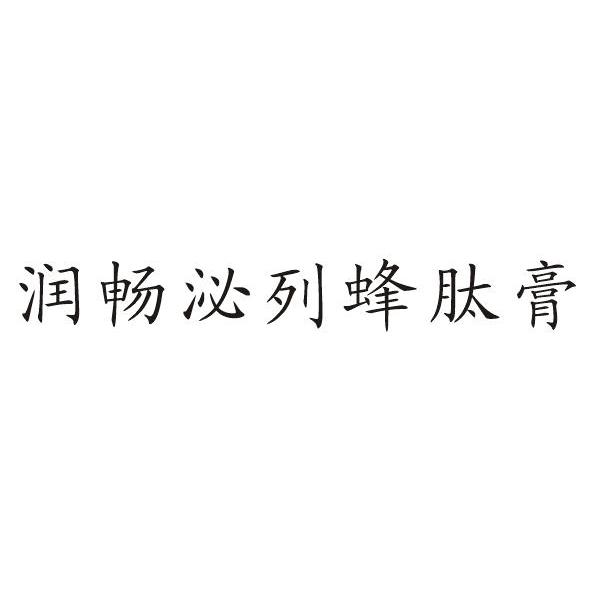 润畅泌列蜂肽膏