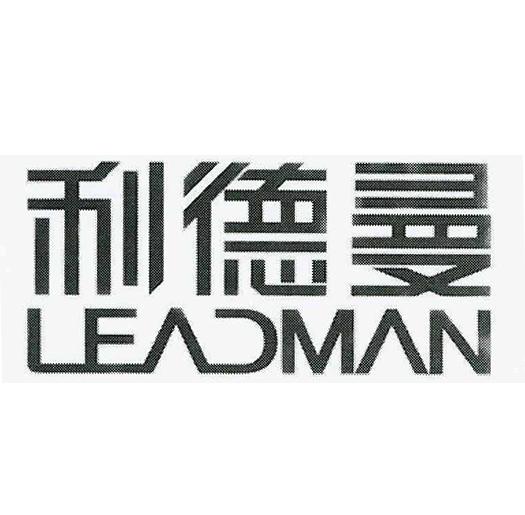 利德曼 LEADMAN