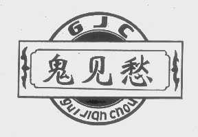 鬼见愁   GJC