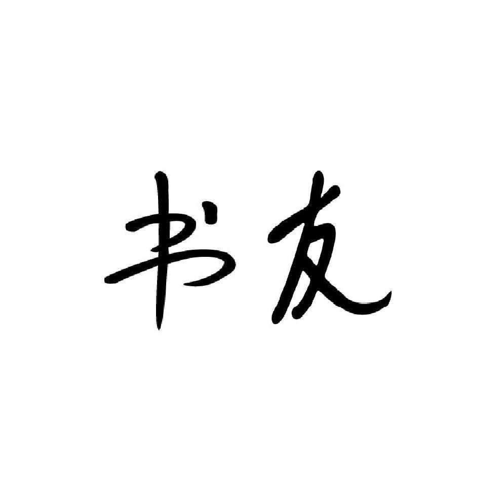书友