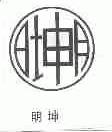 明坤
