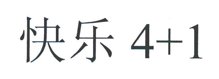 快乐 4+1