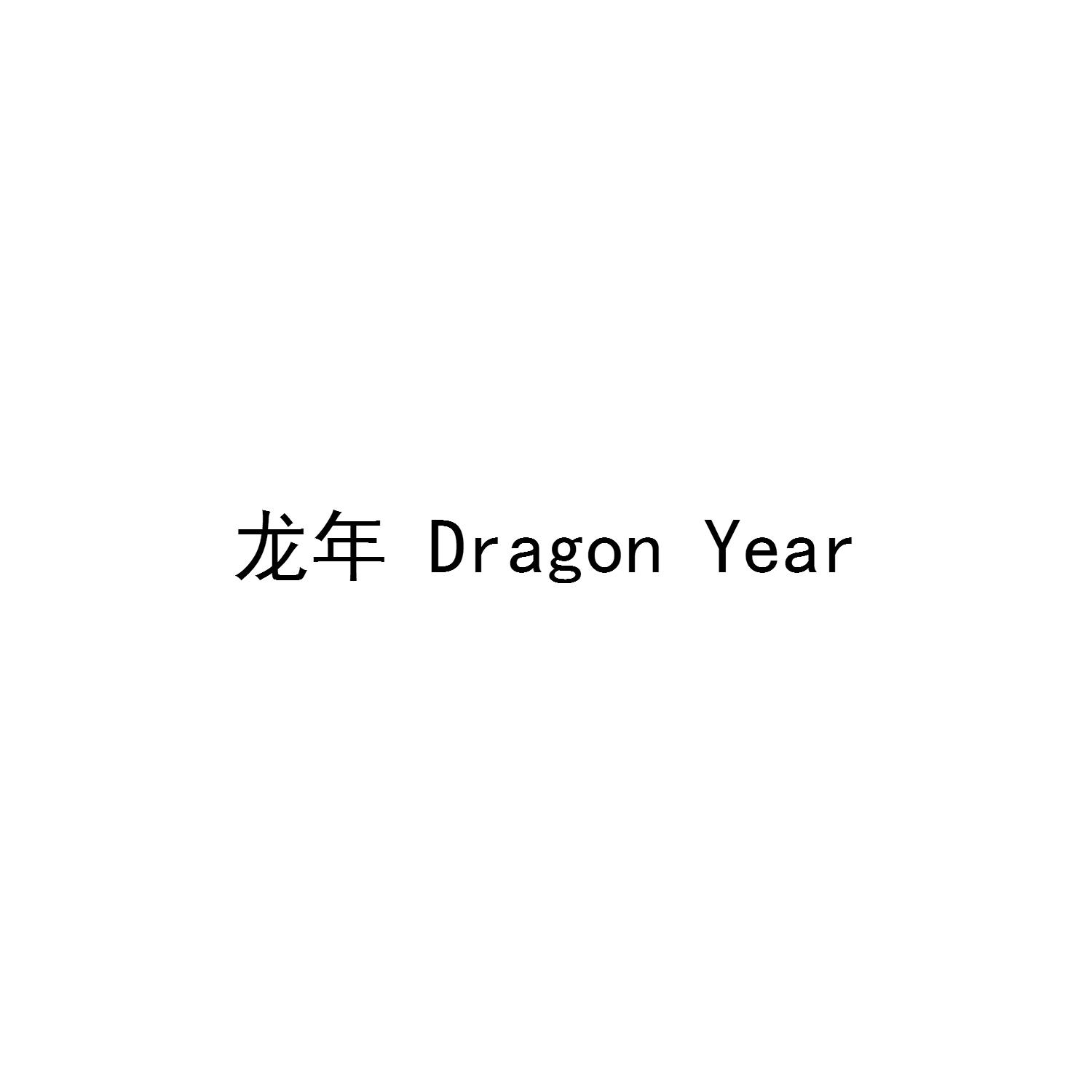 龙年 DRAGON YEAR