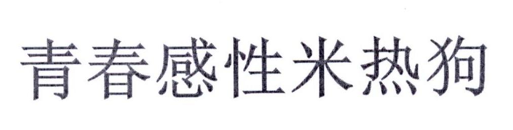 青春感性米热狗