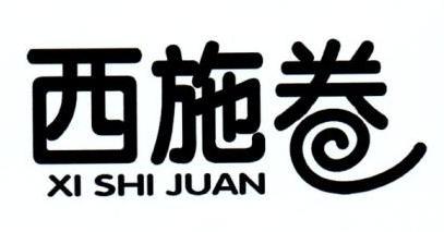 西施卷