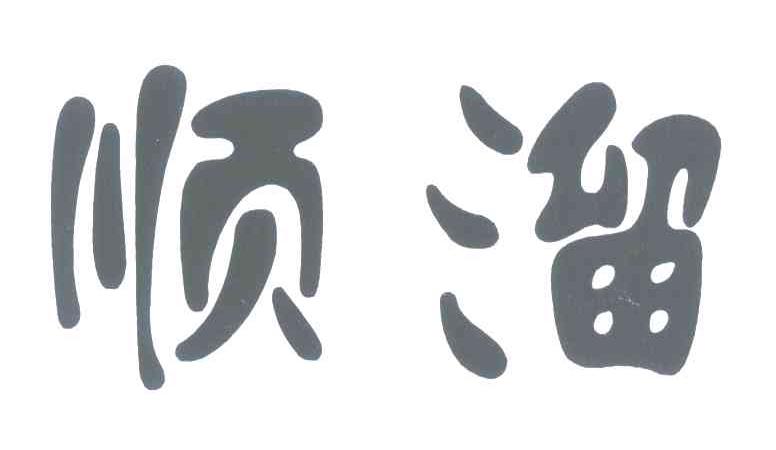 顺溜