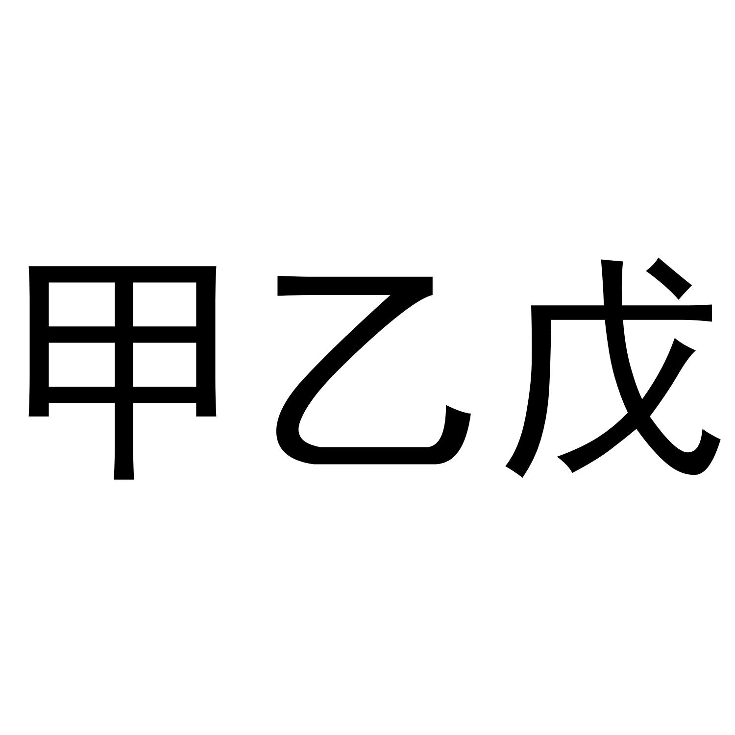 甲乙戊