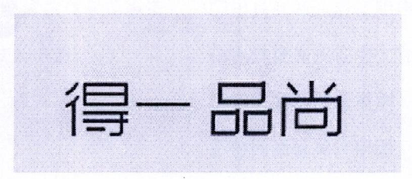 得一品尚
