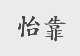 怡靠