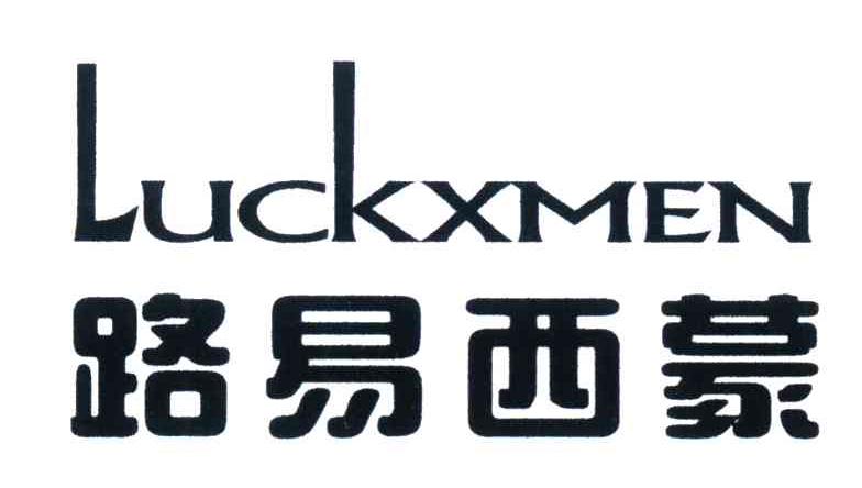 路易西蒙;LUCKXMEN