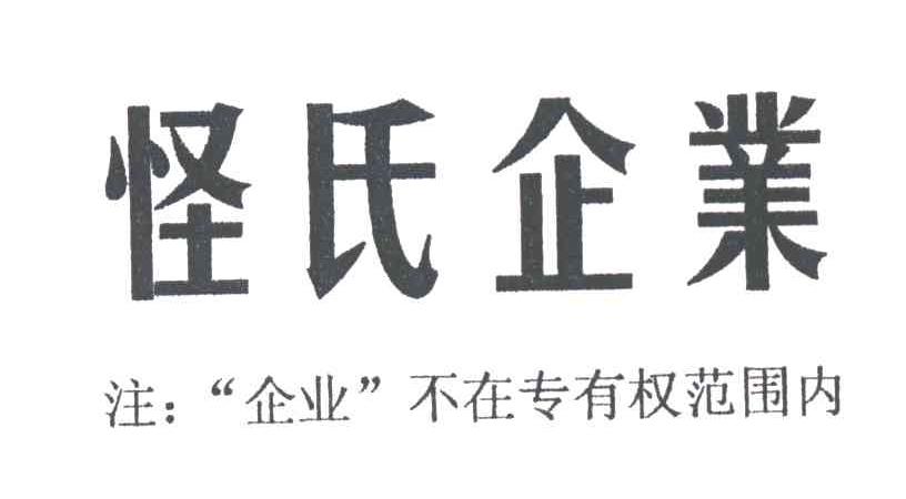 怪氏