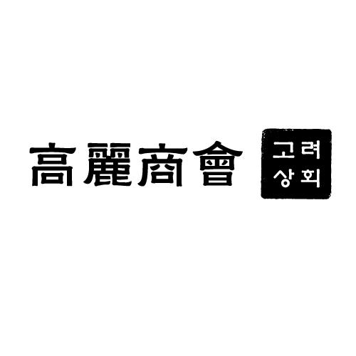 高丽商会