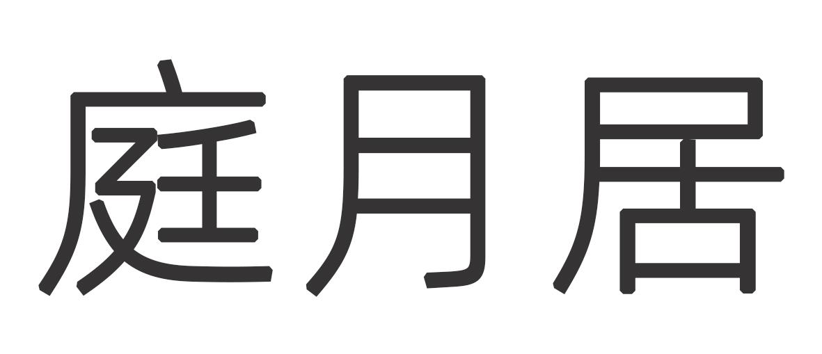 庭月居