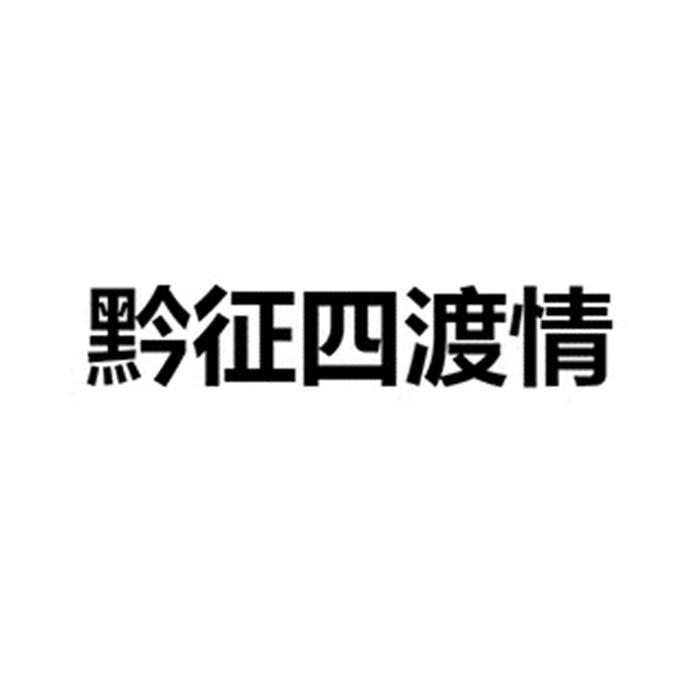 黔征四渡情