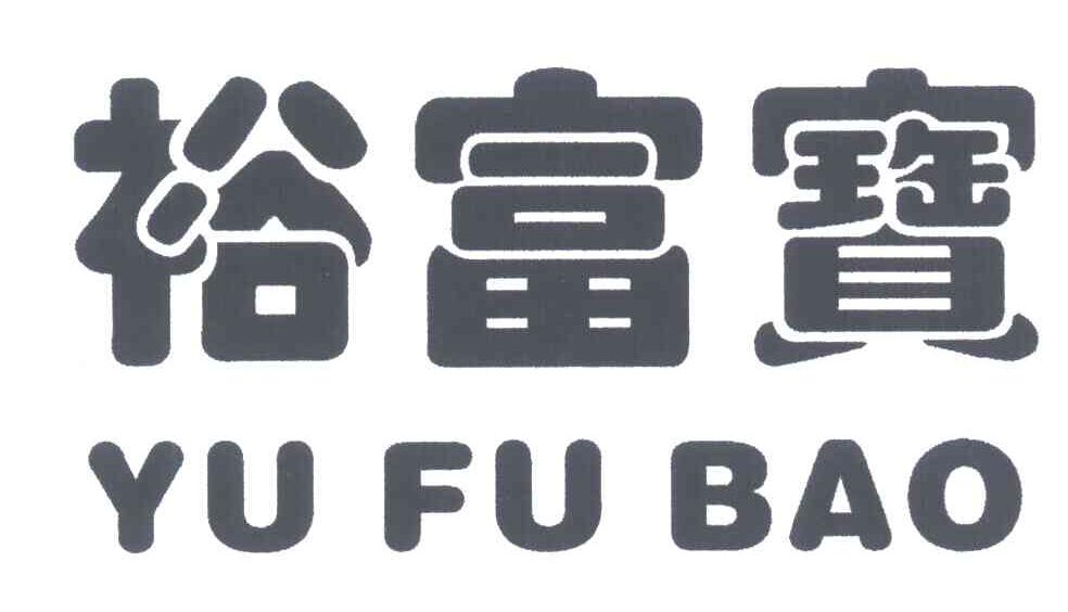 裕富宝